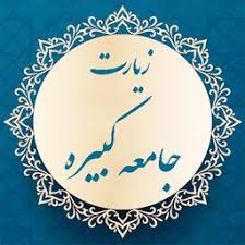 فرازهایی از زیارت جامعه کبیره-۴۲